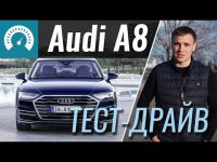 Видео тест драйв Audi A8 2018 модельного года